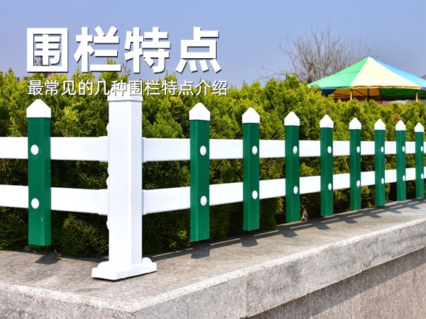 圍欄特點(diǎn) 圍欄特點(diǎn)