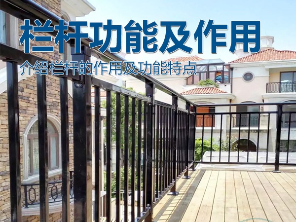 欄桿功能及作用 欄桿功能及作用