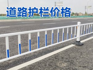 道路護欄價格 道路護欄價格
