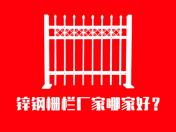 鋅鋼柵欄廠家哪家好? 鋅鋼柵欄廠家哪家好?