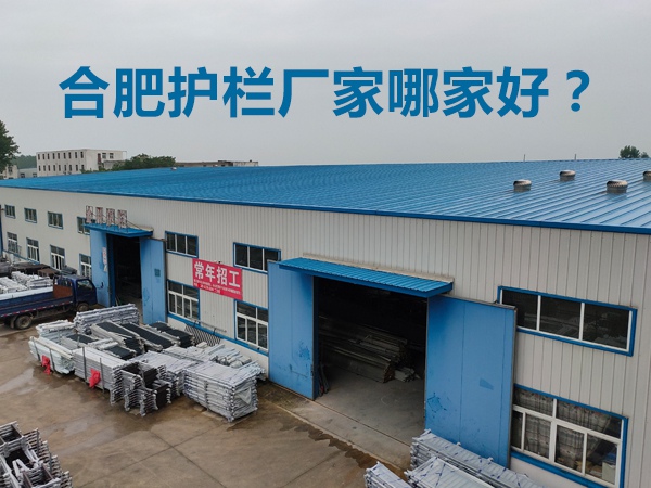 合肥護(hù)欄廠家哪家好? 合肥護(hù)欄廠家哪家好?