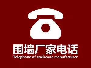 圍欄廠家電話(huà) 圍欄廠家電話(huà)