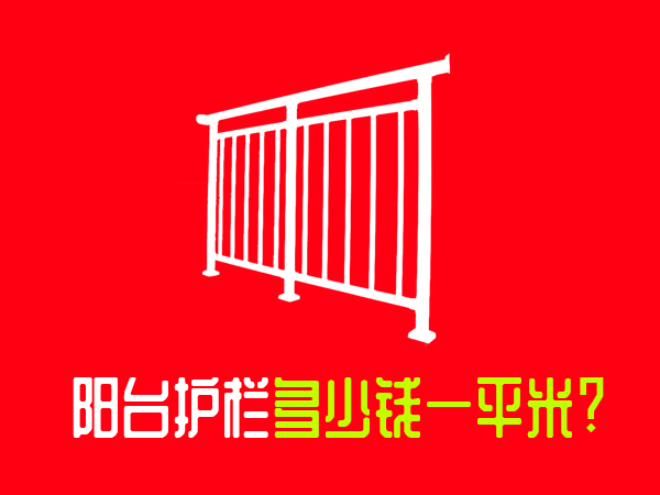 陽臺護欄多少錢一平米？