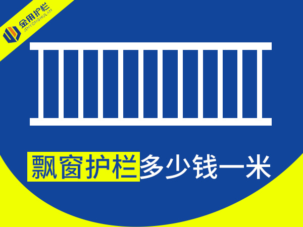 飄窗護(hù)欄多少錢(qián)一米? 飄窗護(hù)欄多少錢(qián)一米?