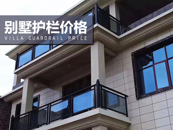別墅護欄價格 別墅護欄價格