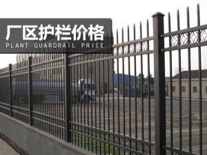 廠區護欄價格 廠區護欄價格