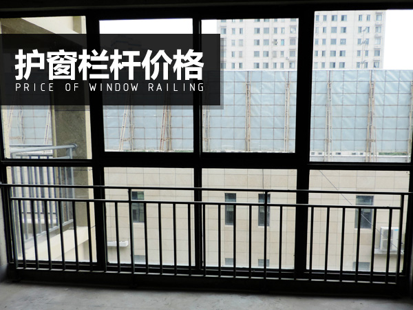護(hù)窗欄桿價格