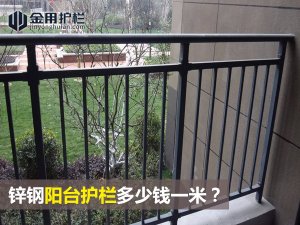 鋅鋼陽臺護欄多少錢一米？