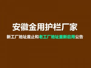 安徽金用護欄廠家新工廠地址廢止和老工廠地址重新啟用公告